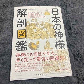 日本の神様解剖図鑑(人文/社会)