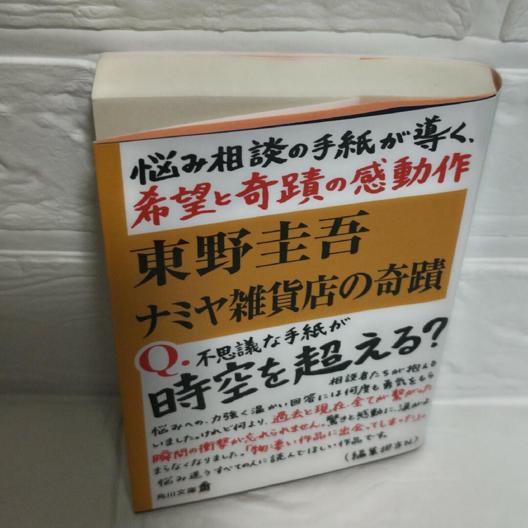 ナミヤ雑貨店の奇蹟　東野圭吾 エンタメ/ホビーの本(その他)の商品写真