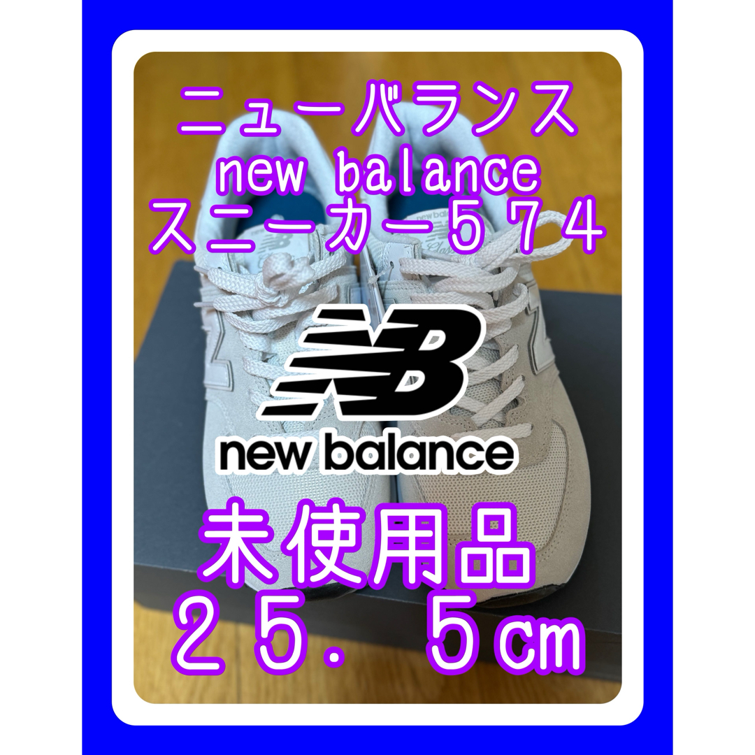 New Balance(ニューバランス)のニューバランス　new balance 574 25.5cm オフホワイト メンズの靴/シューズ(スニーカー)の商品写真