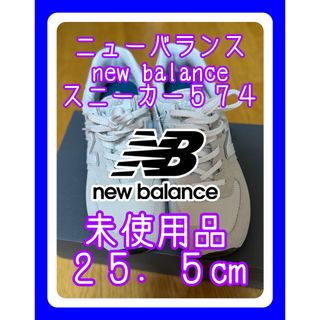 ニューバランス(New Balance)のニューバランス　new balance 574 25.5cm オフホワイト(スニーカー)