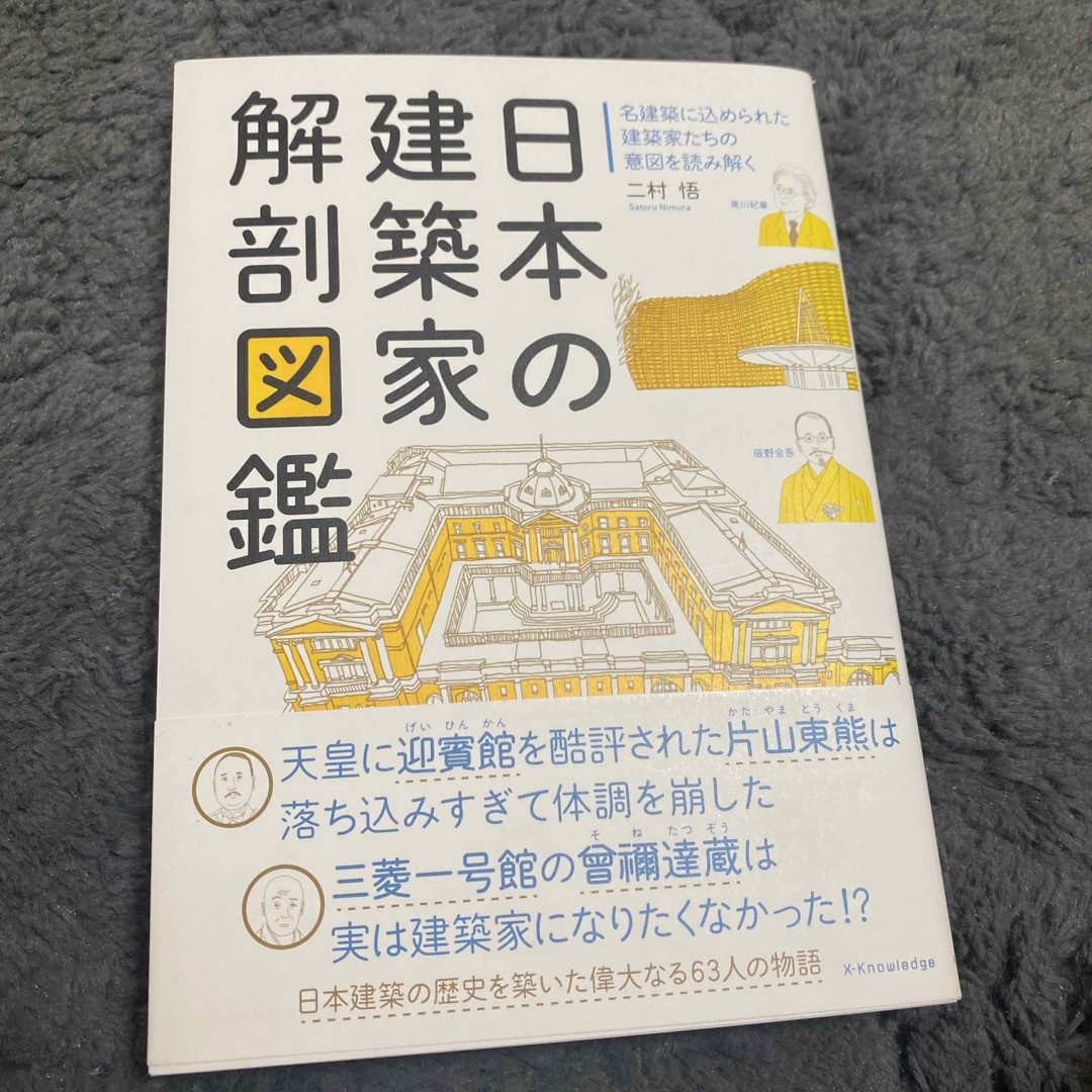 日本の建築家解剖図鑑 エンタメ/ホビーの本(科学/技術)の商品写真