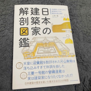 日本の建築家解剖図鑑(科学/技術)