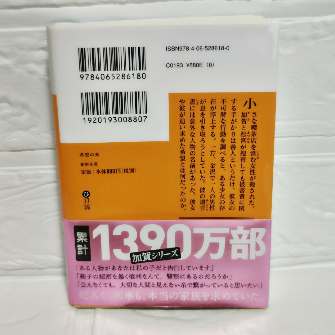 希望の糸　東野圭吾 エンタメ/ホビーの本(その他)の商品写真