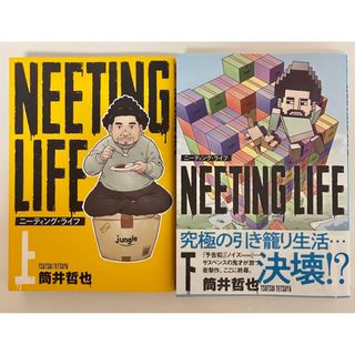 シュウエイシャ(集英社)のNEETING LIFE ニーティング・ライフ 上下巻(青年漫画)