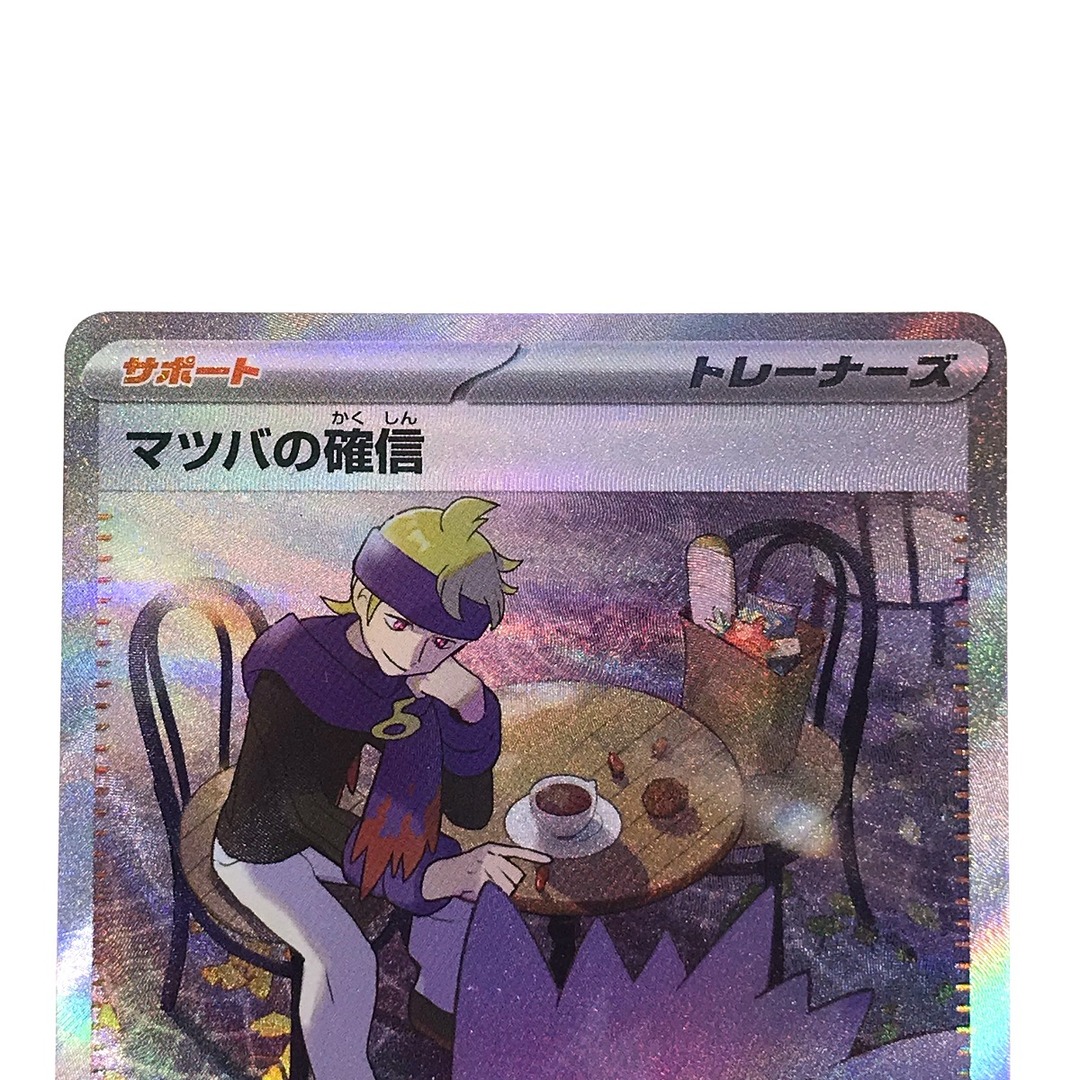 ## ポケモンカード マツバの確信 SAR 097/071 SV5K トレカ エンタメ/ホビーのトレーディングカード(Box/デッキ/パック)の商品写真