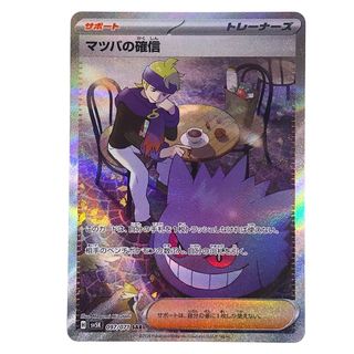 ## ポケモンカード マツバの確信 SAR 097/071 SV5K トレカ(Box/デッキ/パック)