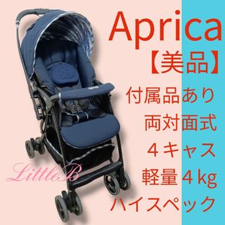 Aprica - アップリカ【美品】ラクーナエアー 両対面式 ４キャス 軽量 スリム収納 振動レス