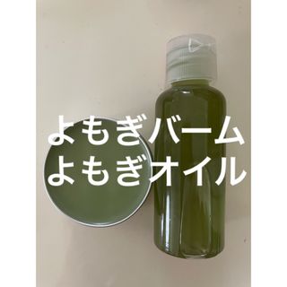 よもぎバーム30g よもぎオイル50ml(日用品/生活雑貨)