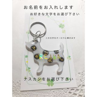 名前入りキーホルダー　わんこチャーム　ハンドメイド(チャーム)