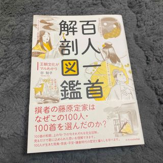 百人一首解剖図鑑(人文/社会)