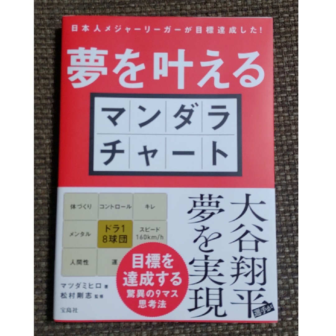 日本人メジャーリーガーが目標達成した！夢を叶えるマンダラチャート エンタメ/ホビーの本(ビジネス/経済)の商品写真