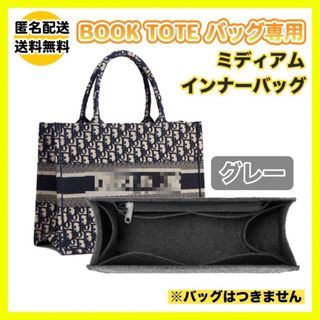 ディオール BookTote ブックトート専用バッグインバッグ ミディアム(トートバッグ)