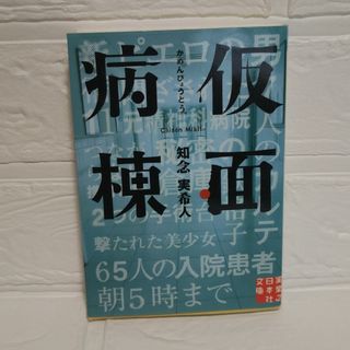 仮面病棟　知念実希人(その他)