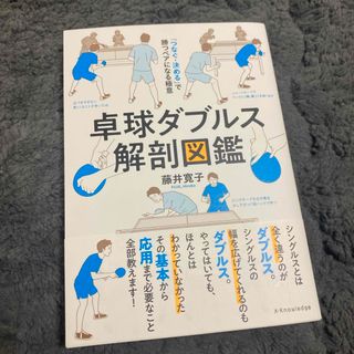 卓球ダブルス解剖図鑑(趣味/スポーツ/実用)