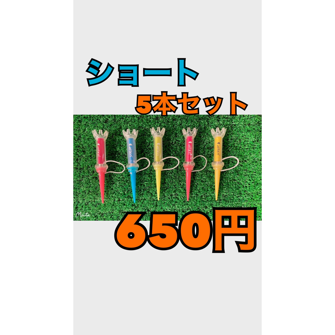 【新品】　ゴルフティー　【5本セット】　【セット増量○】　ゴルフ スポーツ/アウトドアのゴルフ(その他)の商品写真