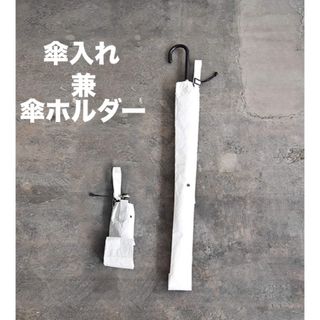 ☂️💦アンブレラバッグ☂️💦ホワイト 新品未開封(1個) 傘用袋　傘入れ(傘)