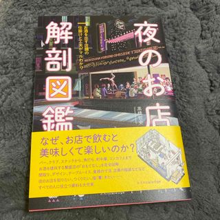 夜のお店解剖図鑑(人文/社会)