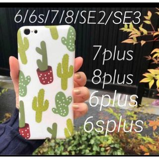 かわいいサボテン デザイン！ iPhoneケース　7 8 SE3 6 6s(iPhoneケース)