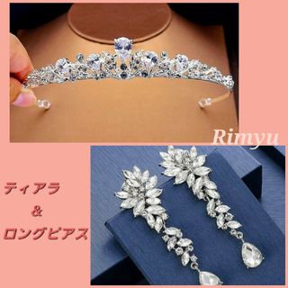 2点セット❀ロングピアス&キュービックジルコニア　ティアラ　ウェディングアクセ(ピアス)