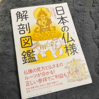 日本の仏様解剖図鑑