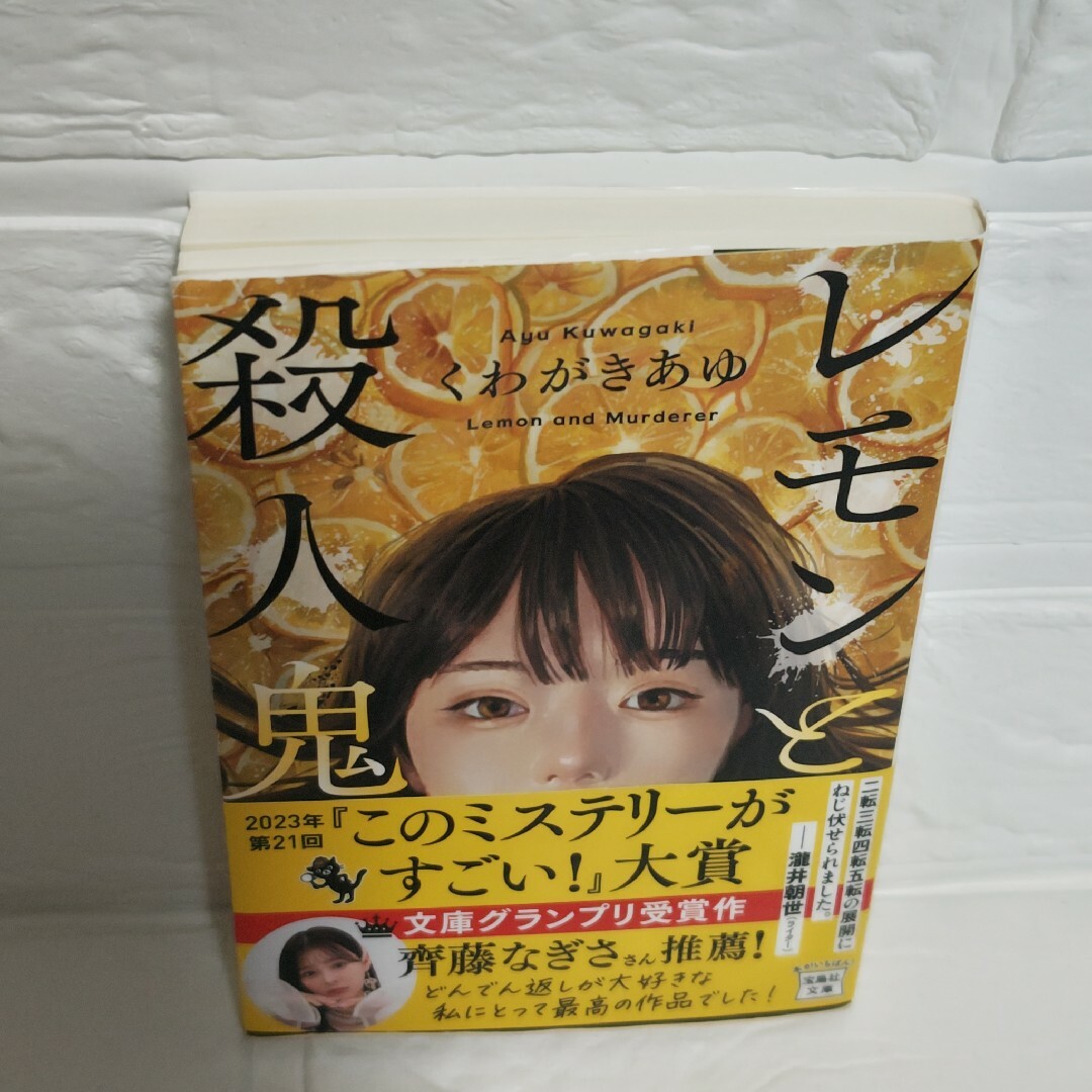 レモンと殺人鬼　くわがきあゆ エンタメ/ホビーの本(その他)の商品写真