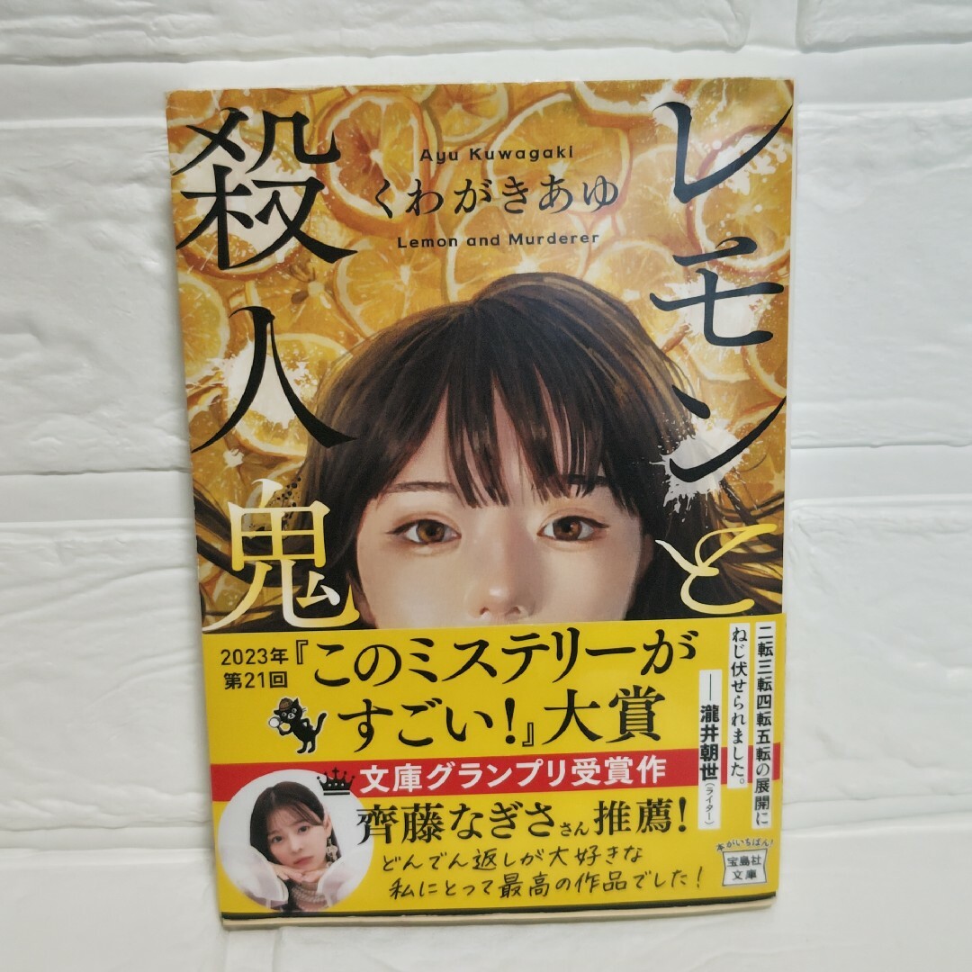 レモンと殺人鬼　くわがきあゆ エンタメ/ホビーの本(その他)の商品写真