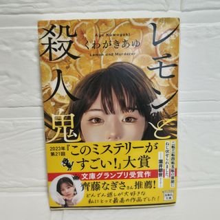 レモンと殺人鬼　くわがきあゆ(その他)