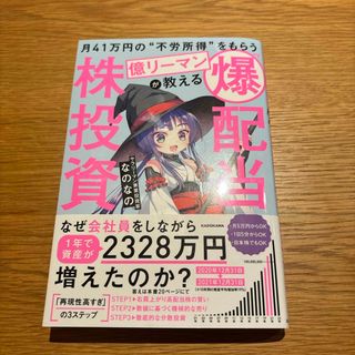 月４１万円の“不労所得”をもらう億リーマンが教える「爆配当」株投資(ビジネス/経済)