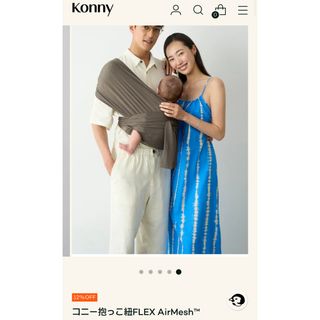 コニー(Konny)のコニー抱っこ紐FLEX AirMesh™(抱っこひも/おんぶひも)