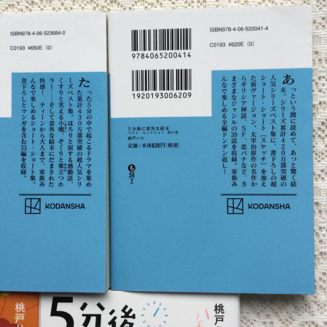 【桃戸ハル・文庫小説】「5分後に意外な結末 ベスト・セレクション 4冊セット」 エンタメ/ホビーの本(文学/小説)の商品写真