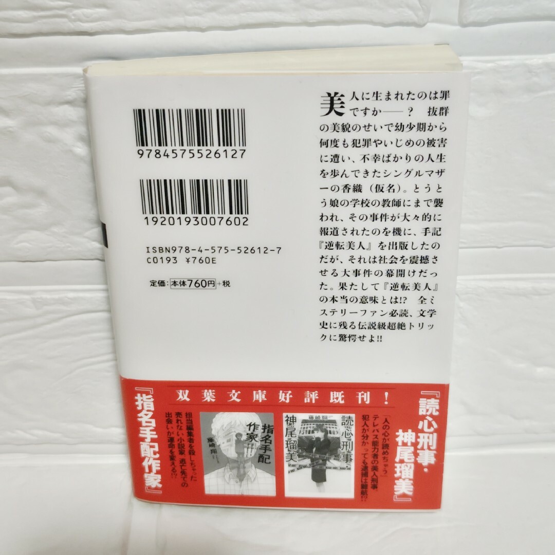 逆転美人　藤崎翔 エンタメ/ホビーの本(その他)の商品写真
