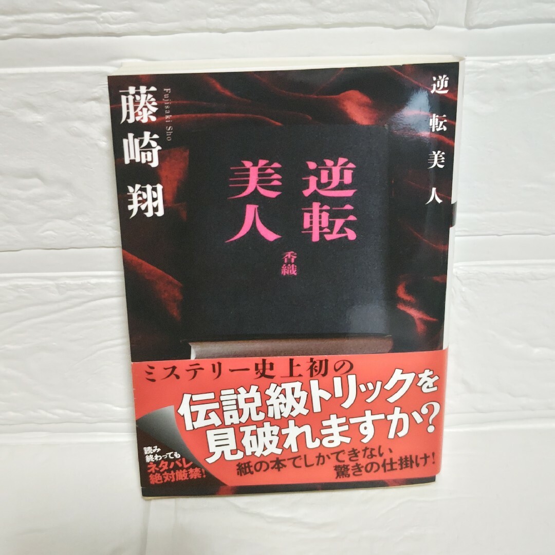 逆転美人　藤崎翔 エンタメ/ホビーの本(その他)の商品写真