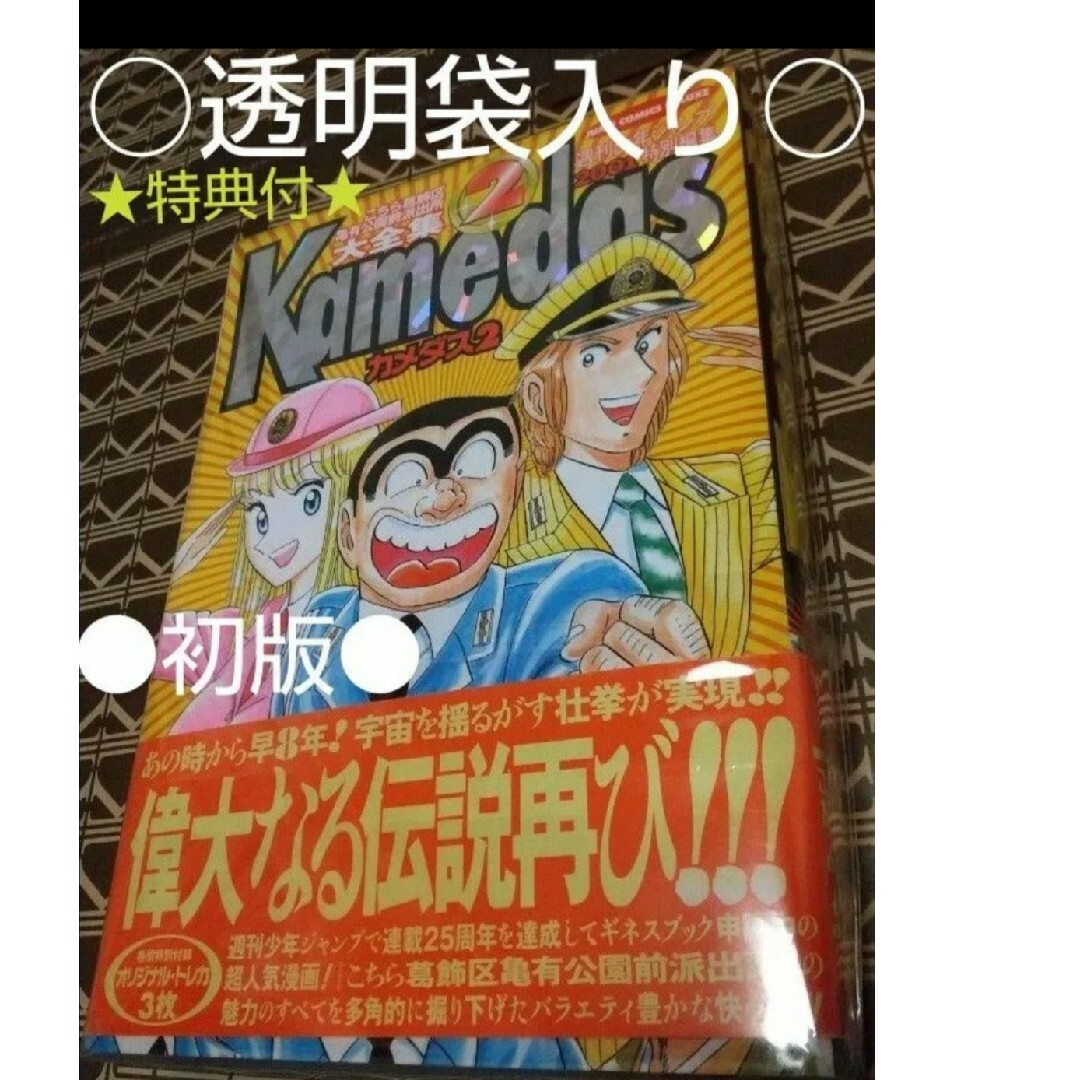 集英社(シュウエイシャ)の★特典付●初版○透明袋入り○Ｋａｍｅｄａｓ－カメダス 2（ジャンプコミックスデラ エンタメ/ホビーの漫画(少年漫画)の商品写真