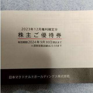 マクドナルド優待1冊（6枚）(フード/ドリンク券)