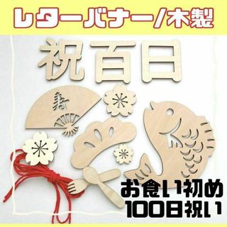 レターバナー　木製 お食い初め　100日祝い 祝百日 飾り グッズ(お食い初め用品)