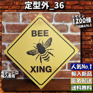 ★定型外_36★看板 養蜂 ハチ注意 ミツバチ[20240512]壁飾り 昭和 (日用品/生活雑貨)