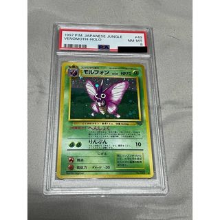 ポケモン(ポケモン)のPSA8 ポケモンカード　 モルフォン　旧裏  第2弾 拡張パック　マークあり(その他)