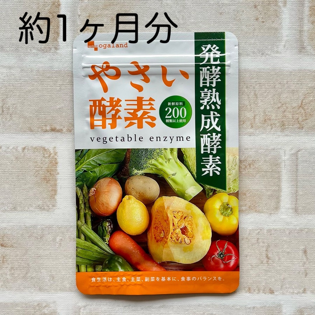 ogaland(オーガランド)のやさい酵素 オーガランド 約1ヶ月分（30粒入り）  1袋   食品/飲料/酒の健康食品(その他)の商品写真