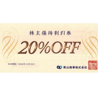 青山商事（洋服の青山ほか）株主優待券20％off券(ショッピング)