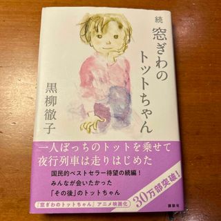 続窓ぎわのトットちゃん(文学/小説)