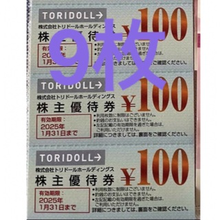 トリドール  丸亀製麺　株主優待 900円分　(レストラン/食事券)