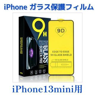 iPhone用ガラス保護フィルム iPhone13mini用9H １枚入り(保護フィルム)