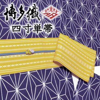 着物だいやす 924■半幅帯■四寸単帯　本場筑前博多織　献上柄　黄色地×白【正絹】【未仕立て帯】(帯)