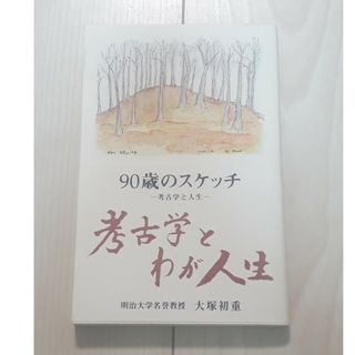 90歳のスケッチ　考古学と人生　大塚初重　C(文学/小説)