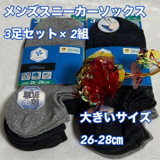 V8【未使用新品】メンズスニーカーソックス3足× 2、大きいサイズ【まとめ売り】(ソックス)