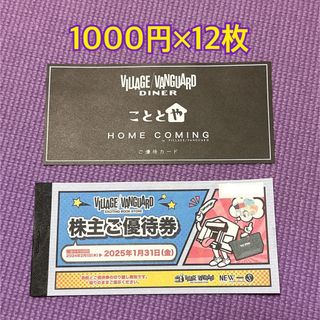 【ヴィレッジヴァンガード】株主ご優待券・12枚