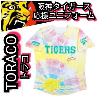 ハンシンタイガース(阪神タイガース)の☆新品【阪神☆TORACO☆応援ユニフォーム】2020☆阪神タイガース☆送料無料(ウェア)