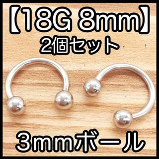 サーキュラーバーベル 18G8mm 2本セット ボディピアス ピアス(ピアス)