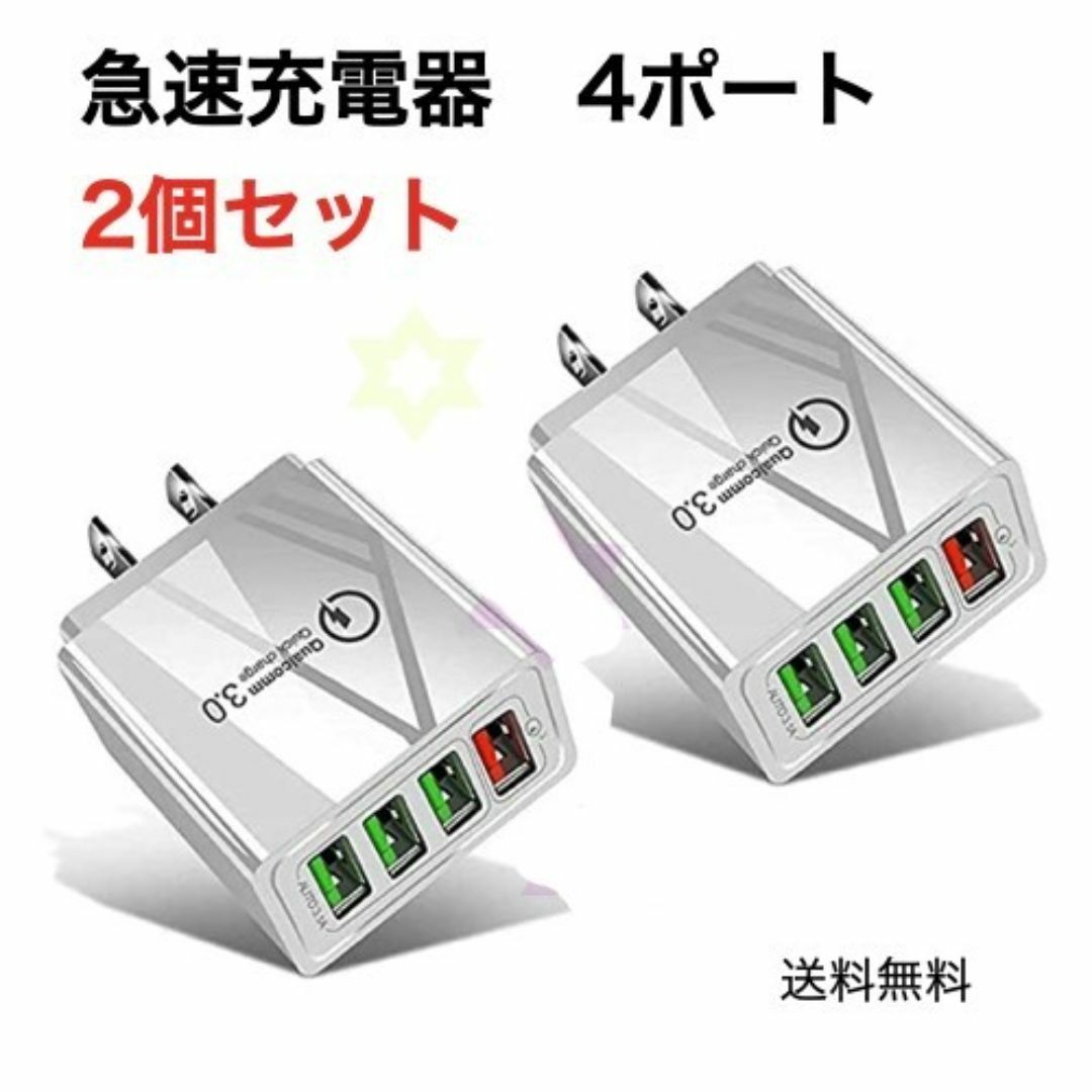 2個組 USBアダプター 白ホワイト 4ポート 急速充電器 iPhone等 スマホ/家電/カメラのスマホアクセサリー(その他)の商品写真