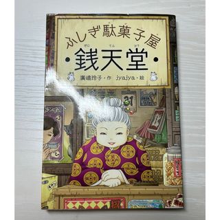 銭天堂　ぜにてんどう(文学/小説)